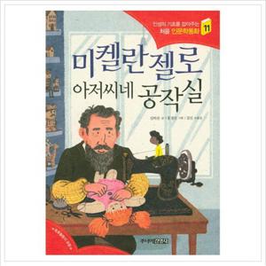 미켈란젤로 아저씨네 공작실 (처음 인문학동화 11)