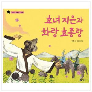 효녀 지은과 화랑 효종랑 (이야기 박물관 신라) [양장]