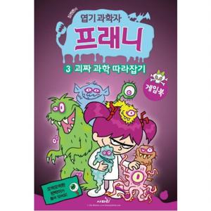 짐벤튼의 엽기 과학자 프래니. 3 괴짜 과학 따라잡기(게임북)