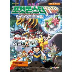 포켓몬스터 DP 다이아몬드&펄 기라티나와 하늘의 꽃다발  [2판]