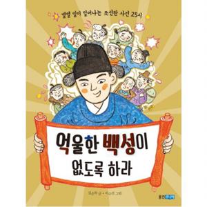 억울한 백성이 없도록 하라  별별 일이 일어나는 조선판 사건 25