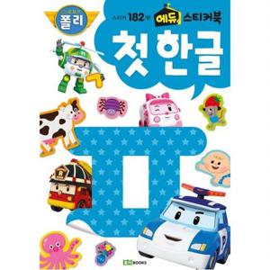 로보카폴리 에듀 스티커북 첫 한글