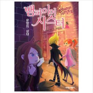 뱀파이어 시스터. 5 운명의 상대 (벽장 속의 도서관 10)