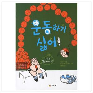 운동하기 싫어 (시공주니어 문고 독서레벨 2 69)