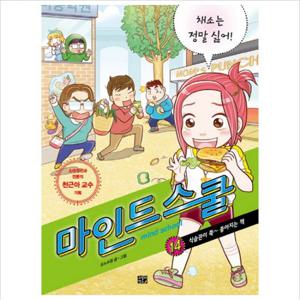 마인드 스쿨. 14 채소는 정말 싫어   식습관이 쭉 좋아지는 책