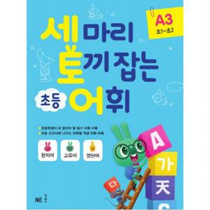 세 마리 토끼 잡는 초등 어휘 A. 3(초1~초2)(2019)