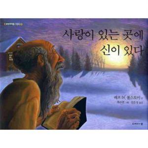 사랑이 있는 곳에 신이 있다  (두레아이들 그림책 4) [양장]