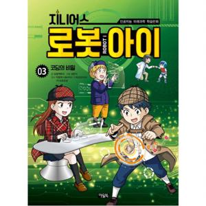 지니어스 로봇아이. 3 코딩의 비밀  인공지능 미래과학 학습만화