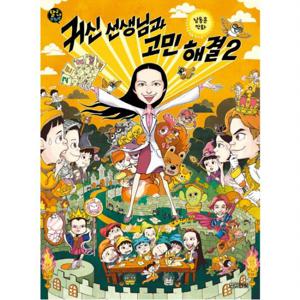 귀신 선생님과 고민 해결. 2  남동윤만화 (달고나 만화방)