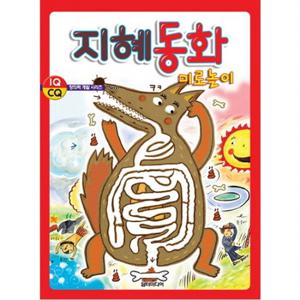 지혜동화 미로놀이 (창의력 개발 시리즈 6)