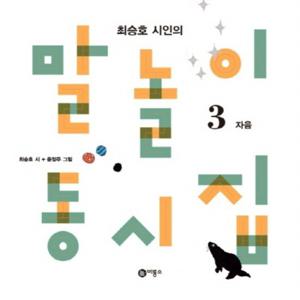 최승호 시인의 말놀이 동시집. 3 자음