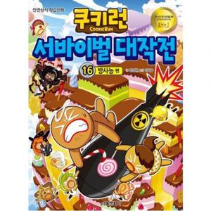 쿠키런 서바이벌 대작전 16 방사능 편[개정판]