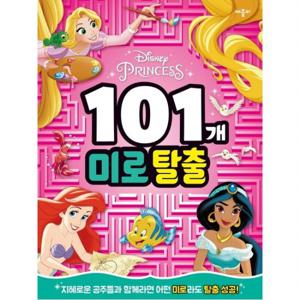 디즈니 프린세스 101개 미로탈출