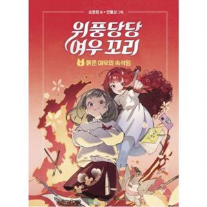 위풍당당 여우 꼬리 4 붉은 여우의 속삭임[양장]