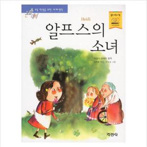 알프스의 소녀 (논술대비 세계명작 59)