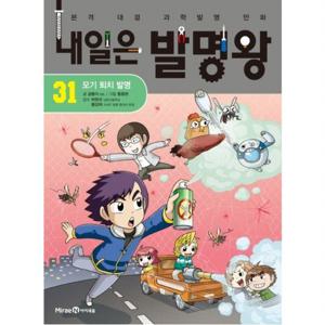내일은 발명왕. 31 모기 퇴치 발명  본격 대결 과학발명 만화
