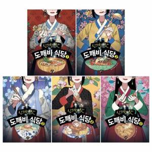 신기한 맛 도깨비 식당 1~5 세트 (전5권, 양장)