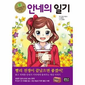 안네의 일기 - 초등학생을 위한 세계 명작 21