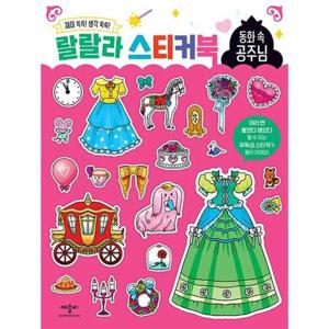 랄랄라 스티커북   동화 속 공주님