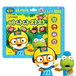 뽀로로 율동 사운드북 바나나차차