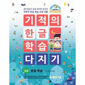 기적의 한글 학습 다지기 3   받침 학습 (개정판)