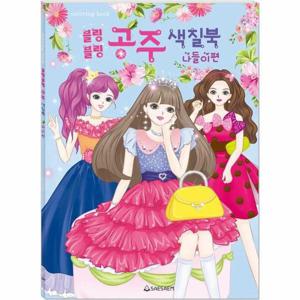 블링블링 공주 색칠북   나들이 편 - 블링블링 공주 색칠북