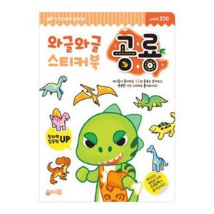 와글와글스티커북 공룡