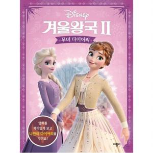 디즈니 겨울왕국2 무비 다이어리