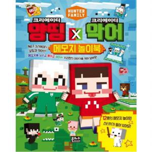 크리에이터 양띵 X 크리에이터 악어 메모지 놀이북