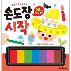 손끝으로 놀아요 손도장 시작  24게 손도장 놀이