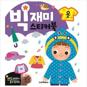 빅재미 스티커북 옷