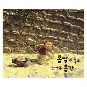 좁쌀 한 톨로 장가 든 총각(까치호랑이 5) (까치호랑이)