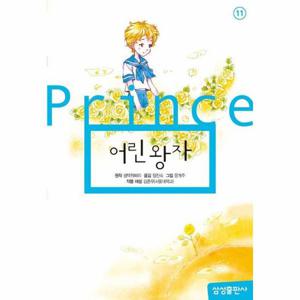 어린 왕자 - 삼성 초등 세계 문학 11