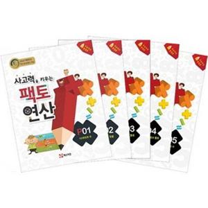 [매스티안] 미취학-초등1학년 추천_ 사고력을 키우는 팩토 연산 P단계 세트 (전 5권)