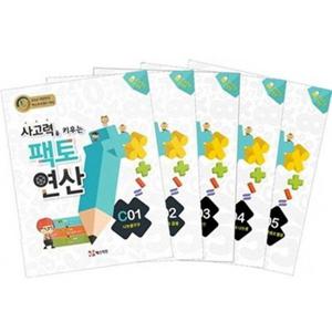 [매스티안] 초등3학년 추천_ 사고력을 키우는 팩토 연산 C단계 세트 (전 5권)