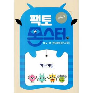 [타임교육] 팩토몬스터 베이직 1Lv 11 문제해결/규칙