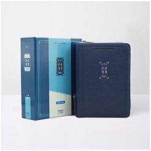 [아가페출판사]새번역 큰글성경 (소/합본/지퍼/색인/네이비)