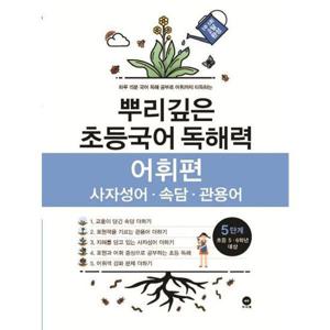 [마더텅] 뿌리깊은 초등국어 독해력 어휘편 5단계(초등 5-6학년