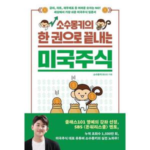 [길벗] 소수몽키의 한 권으로 끝내는 미국주식