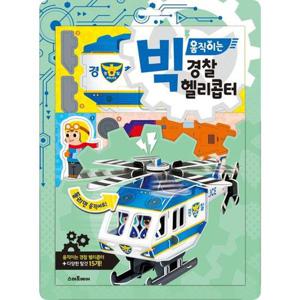[스마트베어] 빅 움직이는 경찰 헬리콥터