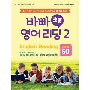 [이지스에듀] 바빠 초등 영어 리딩 2 - Words 60