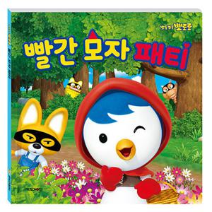 뽀로로 그림책 빨간모자패티