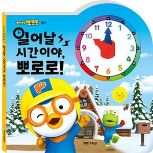 일어날 시간이야 뽀로로