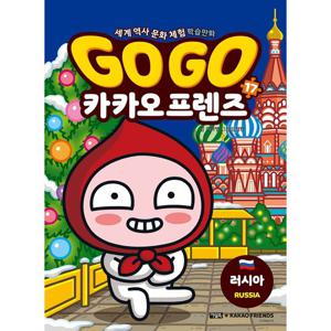 아울북 Go Go 고고 카카오프렌즈 17 - 러시아
