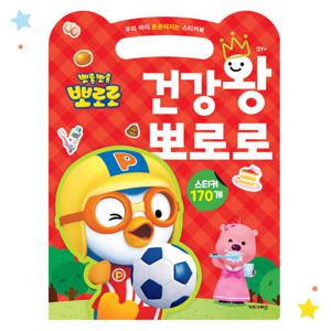 뽀로로 우리 아이 튼튼해지는 스티커북 건강왕 뽀로로