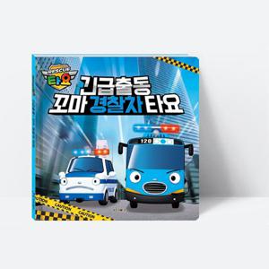 그림책 긴급출동 꼬마경찰차 타요 동화 창작동화_키즈아이콘