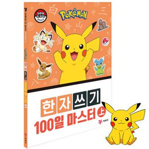 포켓몬스터 한자쓰기 100일 마스터 상