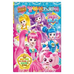 캐치 티니핑 시즌2 200 컬렉션 스티커