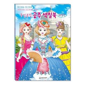 새샘 색칠북 블링블링 공주 여행편/220mmx305mm 권(