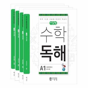 씨투엠 수학독해 A 세트   초1~초2, 하루 10분 서술형 / 문장제 학습지 (전4권)